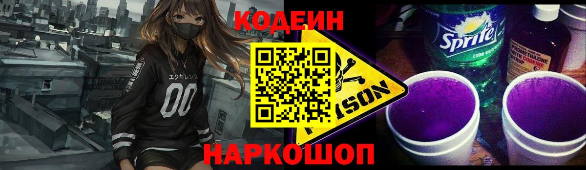 Кодеин Purple Drank Касимов